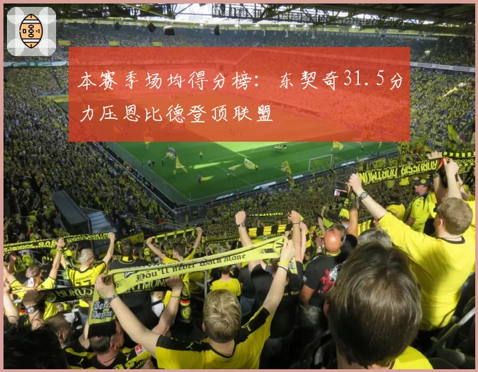 本赛季场均得分榜：东契奇31.5分力压恩比德登顶联盟