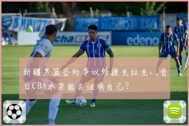 新疆男篮签约争议外援克拉克,昔日CBA水货能否证明自己?
