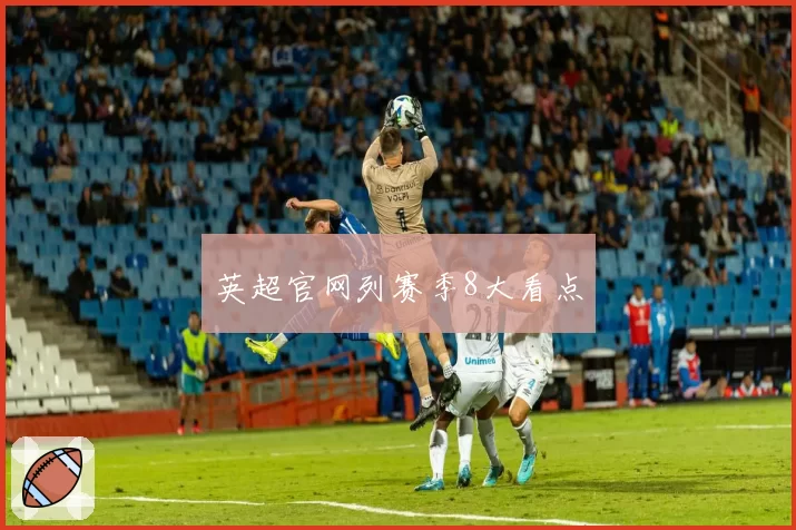 英超官网列赛季8大看点