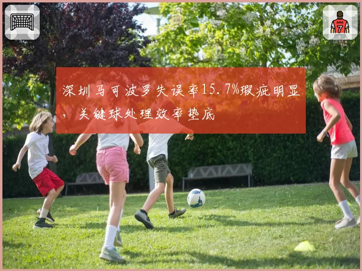 深圳马可波罗失误率15.7%瑕疵明显，关键球处理效率垫底