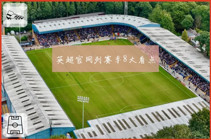 英超官网列赛季8大看点