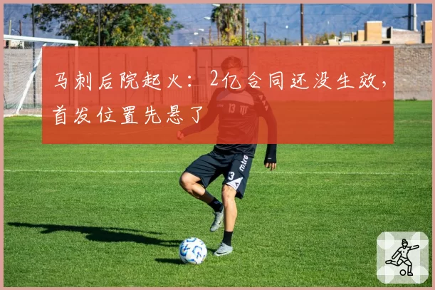 马刺后院起火：2亿合同还没生效，首发位置先悬了