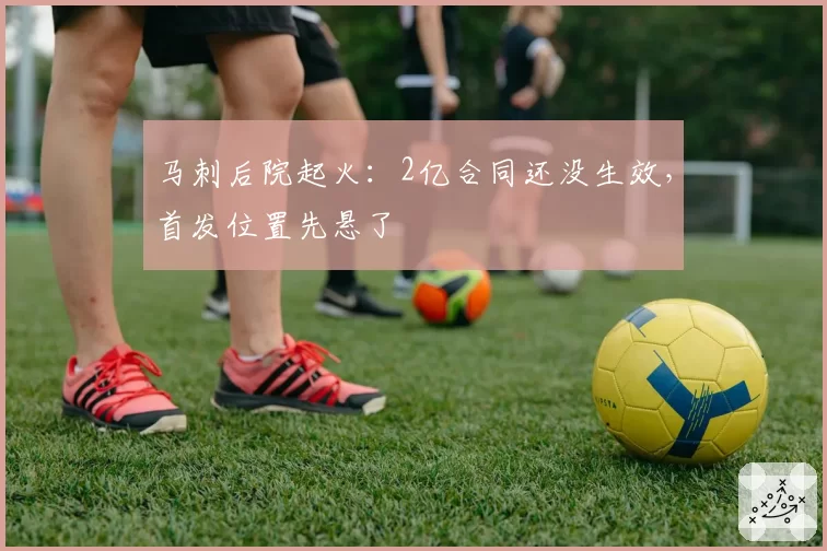 马刺后院起火：2亿合同还没生效，首发位置先悬了