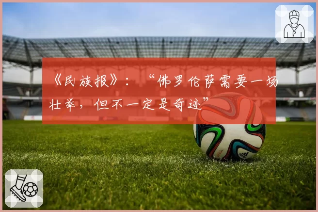 《民族报》：“佛罗伦萨需要一场壮举，但不一定是奇迹”