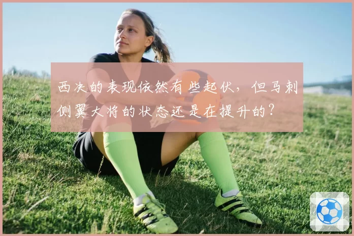 西决的表现依然有些起伏，但马刺侧翼大将的状态还是在提升的？
