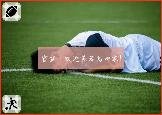 官宣｜欢迎苏若禹回家！