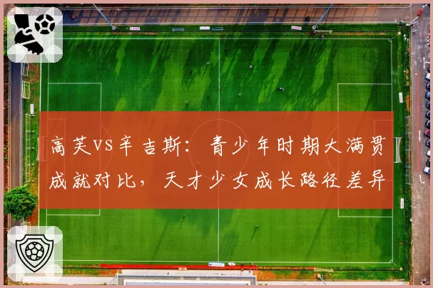 高芙vs辛吉斯：青少年时期大满贯成就对比，天才少女成长路径差异