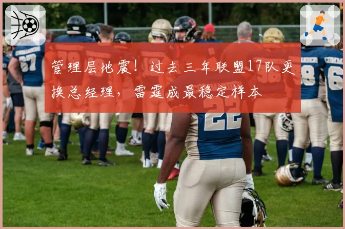 管理层地震！过去三年联盟17队更换总经理，雷霆成最稳定样本