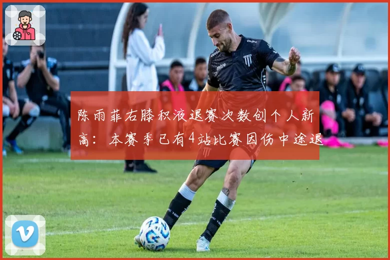 陈雨菲右膝积液退赛次数创个人新高:本赛季已有4站比赛因伤中途退出