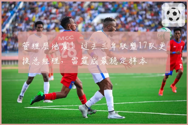 管理层地震！过去三年联盟17队更换总经理，雷霆成最稳定样本